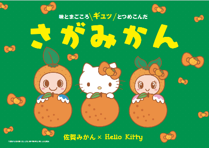 佐賀みかんキティちゃんキャンペーン｜佐賀みかん