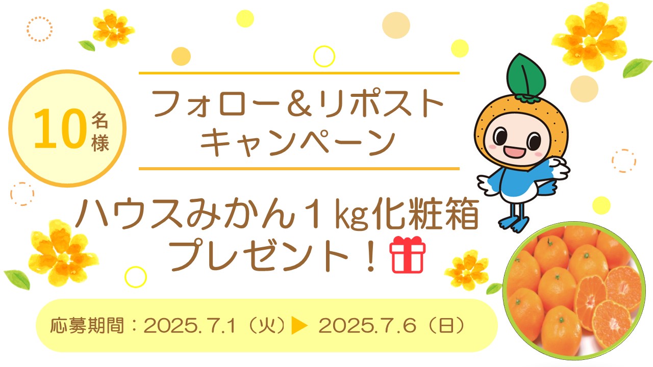 ２．【別紙１】Hみかんプレゼントキャンペーン告知.JPG