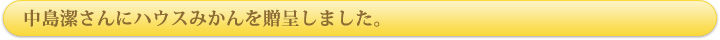 中島清さんにハウスみかんを贈呈しました。