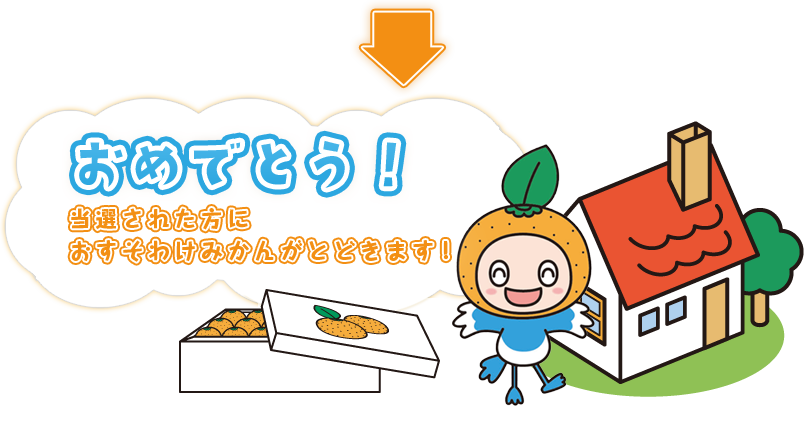 おめでとう!当選された方におすそわけみかんがとどきます!