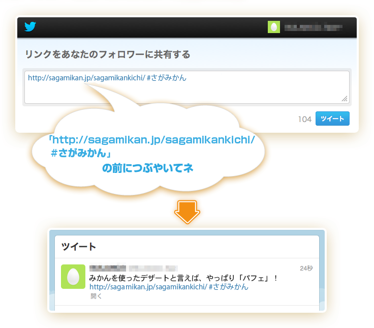 「http://jasaga.or.jp/ #さがみかん」の前につぶやいてネ